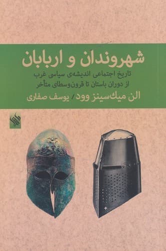 کتاب شهروندان و اربابان- تاریخ اجتماعی اندیشه ی سیاسی غرب از دوران باستان تا قرون وسطای متاخر نشر لاهیتا