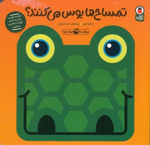 کتاب صدای کیه صدای چیه 4- تمساح ها بوس می کنند نشر کتاب پرنده