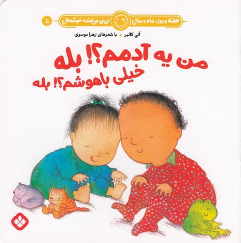 کتاب هفته و روز- ماه و سال 5- من یه آدمم ؟بله خیلی باهوشم؟بله نشر پنجره