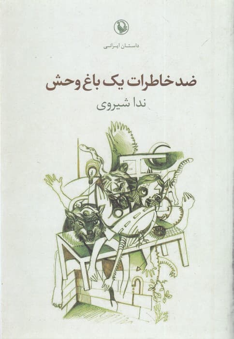 کتاب ضد خاطرات یک باغ وحش نشر مروارید