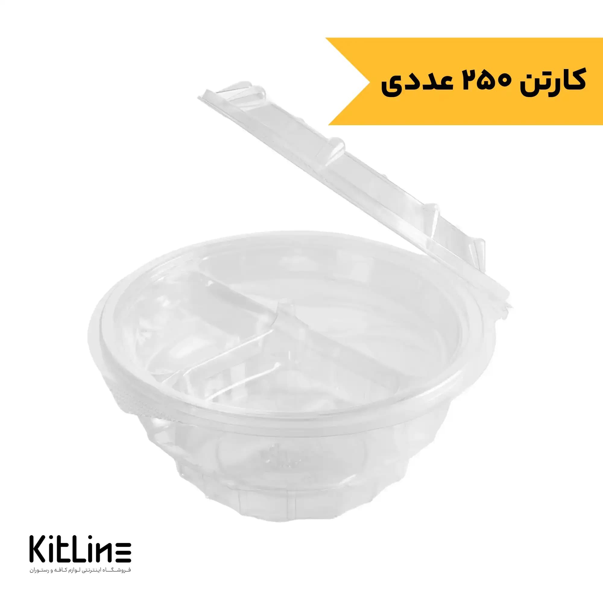 کاسه سالاد پت ۹۰۰ میلی لیتری در لولایی به همراه رابط KFC پریما (کارتن ۲۵۰ عددی)