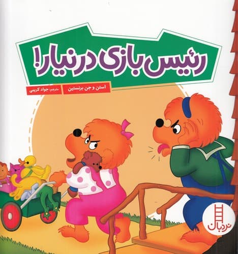 کتاب رئیس بازی در نیار نشر نردبان