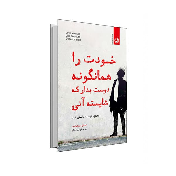 کتاب خودت را همانگونه دوست بدار که شایسته آنی اثر حمال راویکانت انتشارات ترنگ
