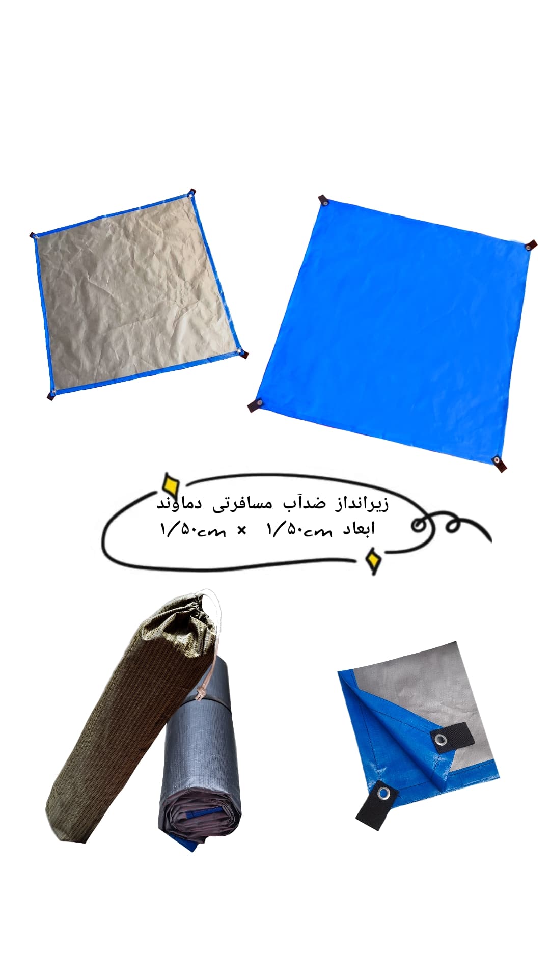 زیر انداز ضد آب (۱/50m × 1/50cm)دماوند