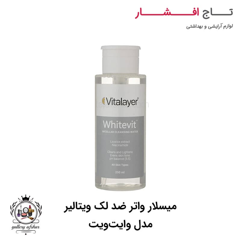 میسلار واتر ضد لک ویتالیر مدل وایت ویت