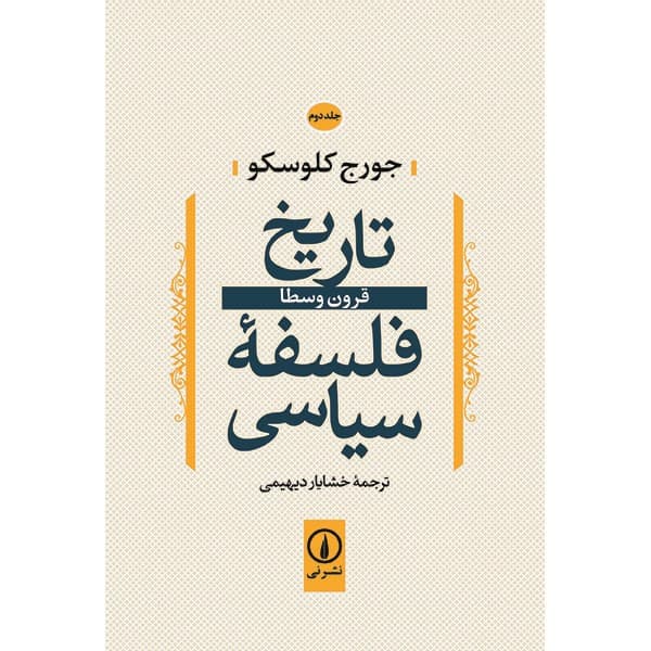 کتاب تاریخ فلسفه سیاسی اثر جورج کلوسکو - جلد دوم