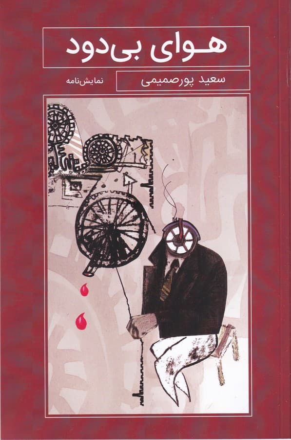 کتاب هوای بی دود نشر گویا