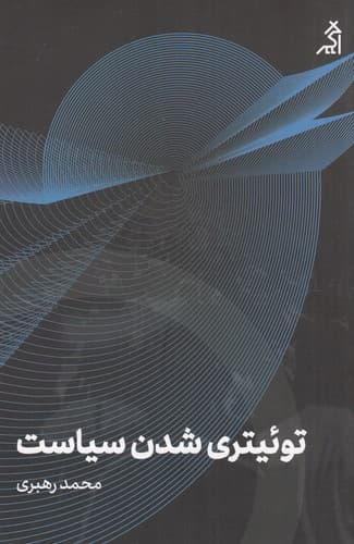 کتاب توئیتری شدن سیاست نشر شهر قلم- اگر
