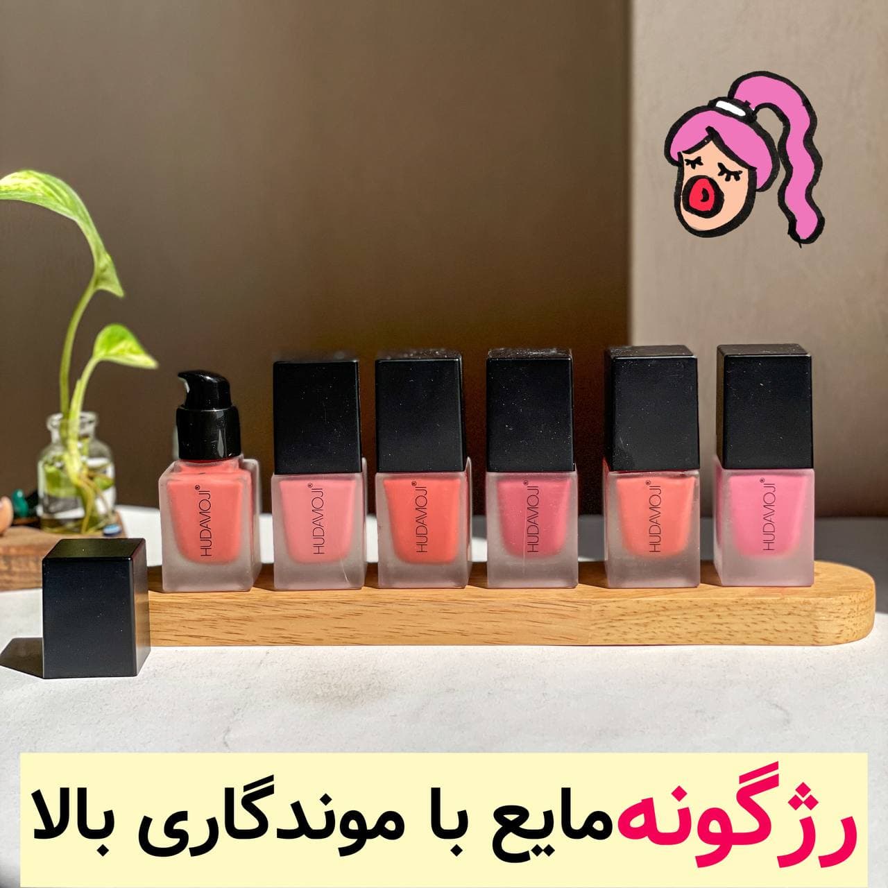 رژگونه مایع پمپی هدی موجی Huda Moji