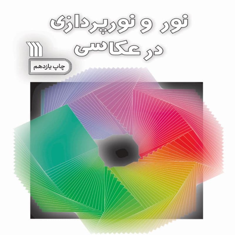 کتاب نور و نورپردازی در عکاسی