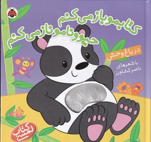 کتاب کتابموباز می کنم حیوونامو ناز می کنم - در باغ وحش نشر شهر قلم