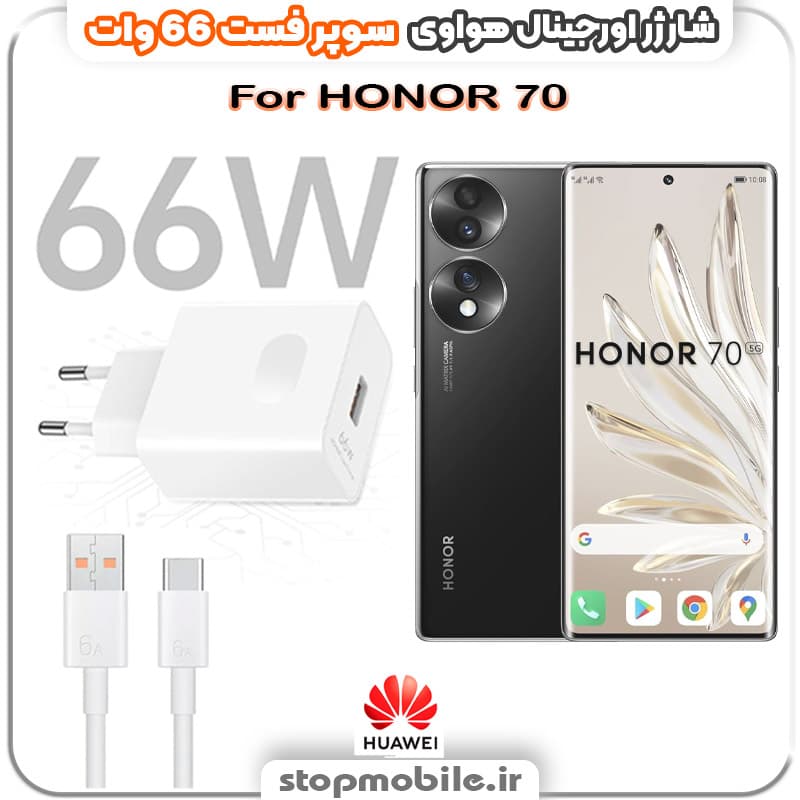 شارژر اورجینال سوپر فست 66 وات هواوى مدل HONOR 70