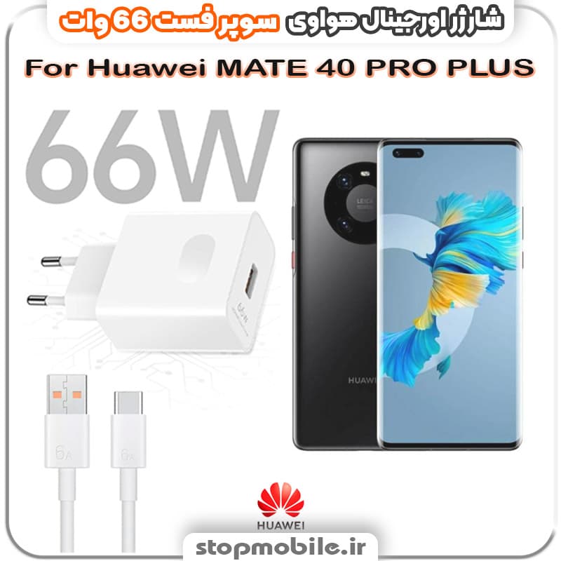 شارژر اورجینال سوپر فست 66 وات هواوى مدل Huawei MATE 40 PRO PLUS