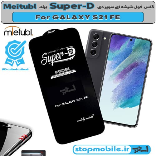 گلس سامسونگ GALAXY S21 FE برند MIETUBL مدل SUPER-D