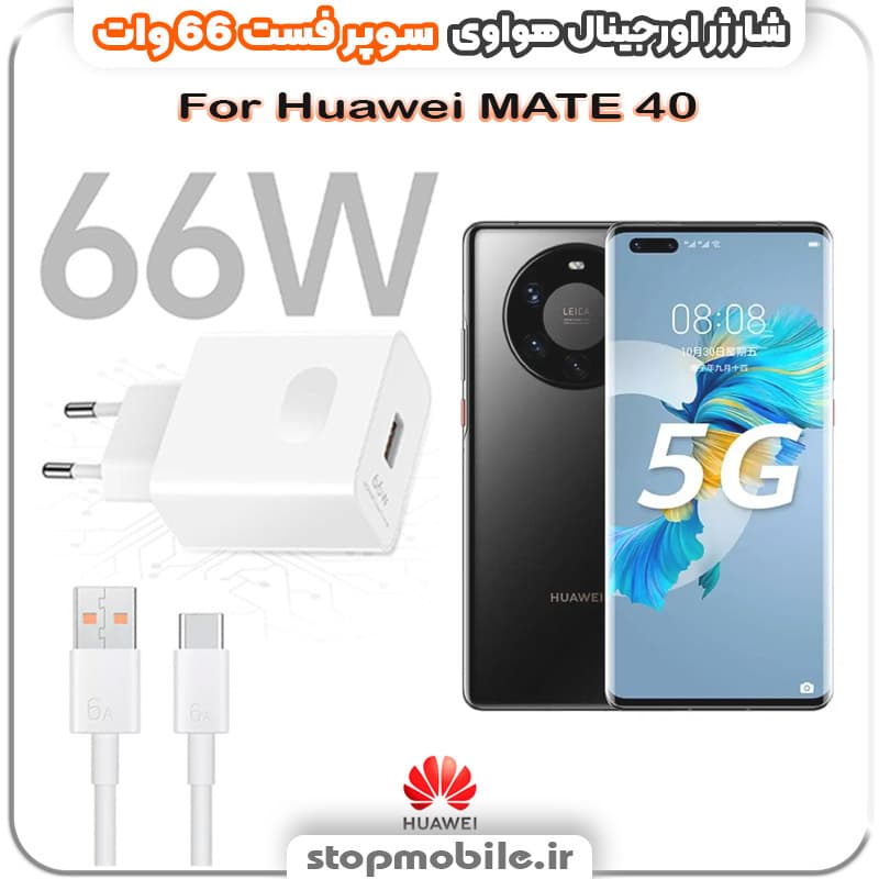 شارژر اورجینال سوپر فست 66 وات هواوى مدل Huawei MATE 40