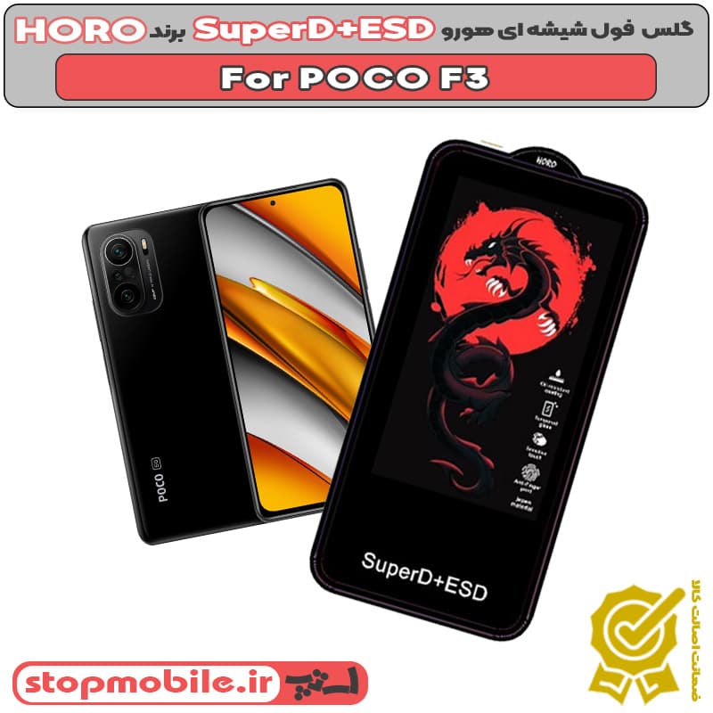 گلس شیائومی POCO F3 مدل SuperD+ESD برند HORO