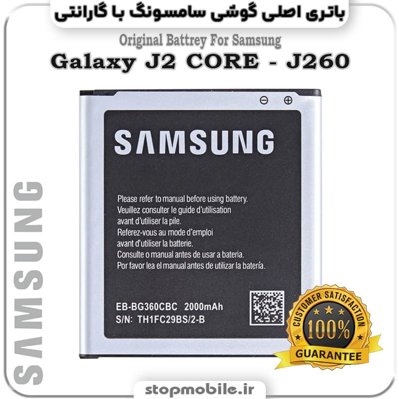 باتری اصلی گوشی سامسونگ Galaxy J2 CORE – J260