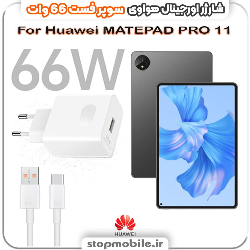 شارژر اورجینال سوپر فست 66 وات هواوى مدل Huawei MATEPAD PRO 11