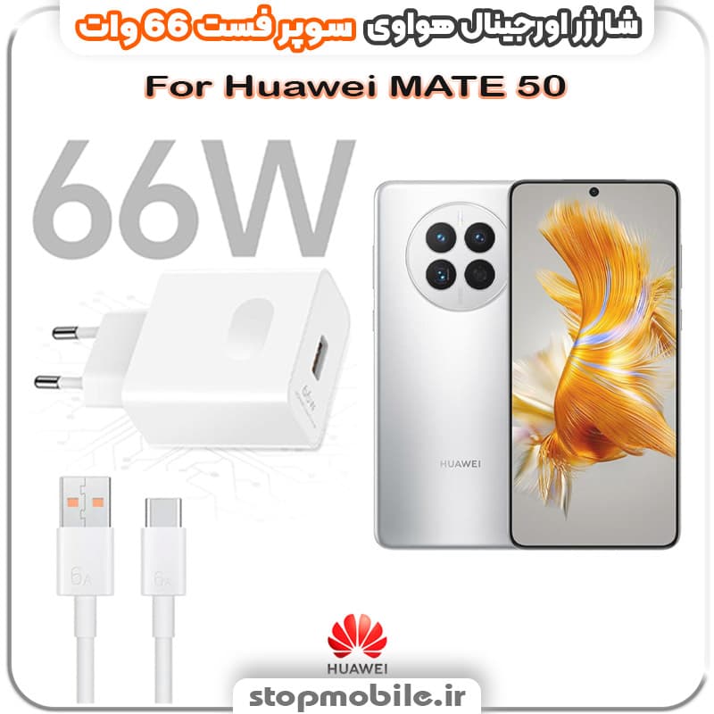 شارژر اورجینال سوپر فست 66 وات هواوى مدل Huawei MATE 50
