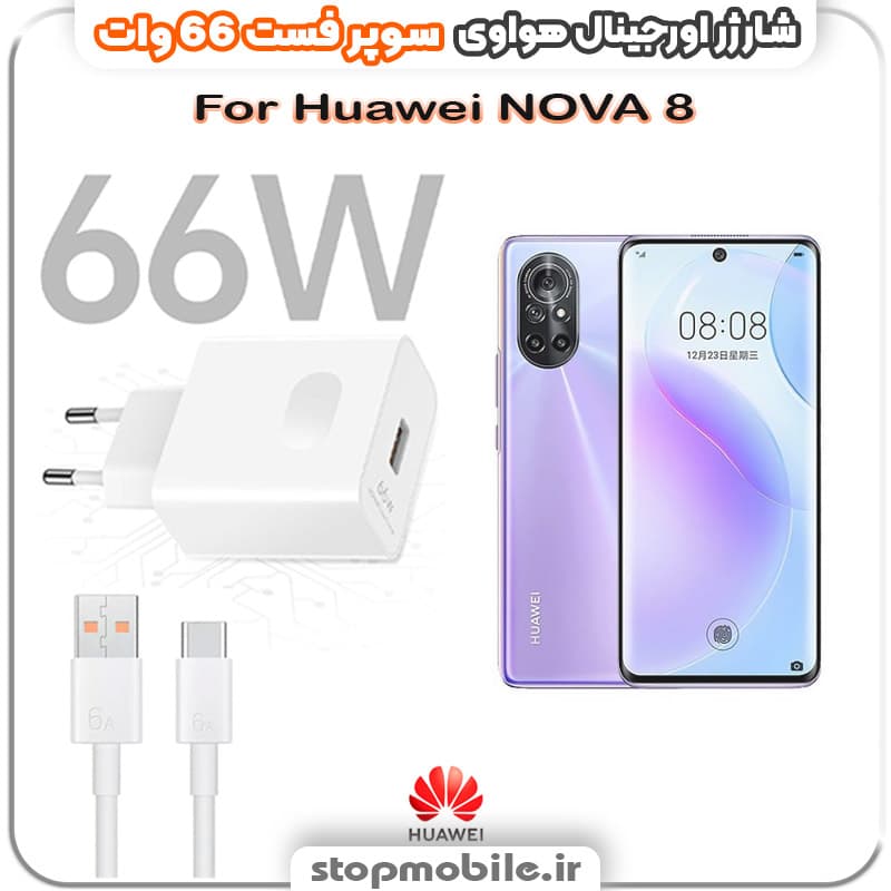 شارژر اورجینال سوپر فست 66 وات هواوى مدل Huawei NOVA 8