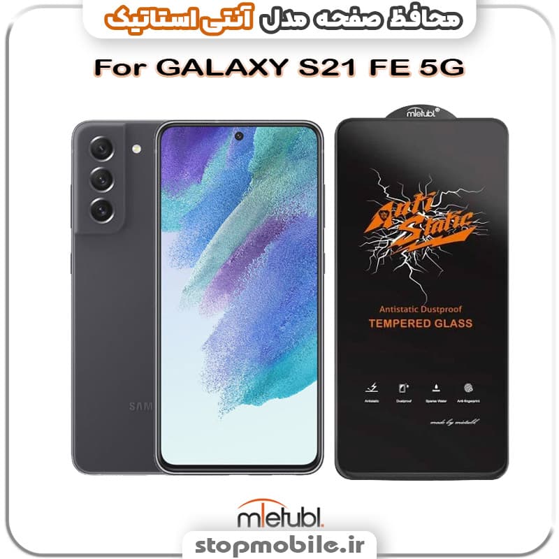 گلس سامسونگ GALAXY S21 FE 5G مدل آنتی استاتیک برند MEITUBL