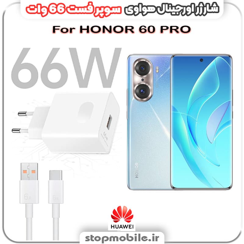 شارژر اورجینال سوپر فست 66 وات هواوى مدل HONOR 60 PRO