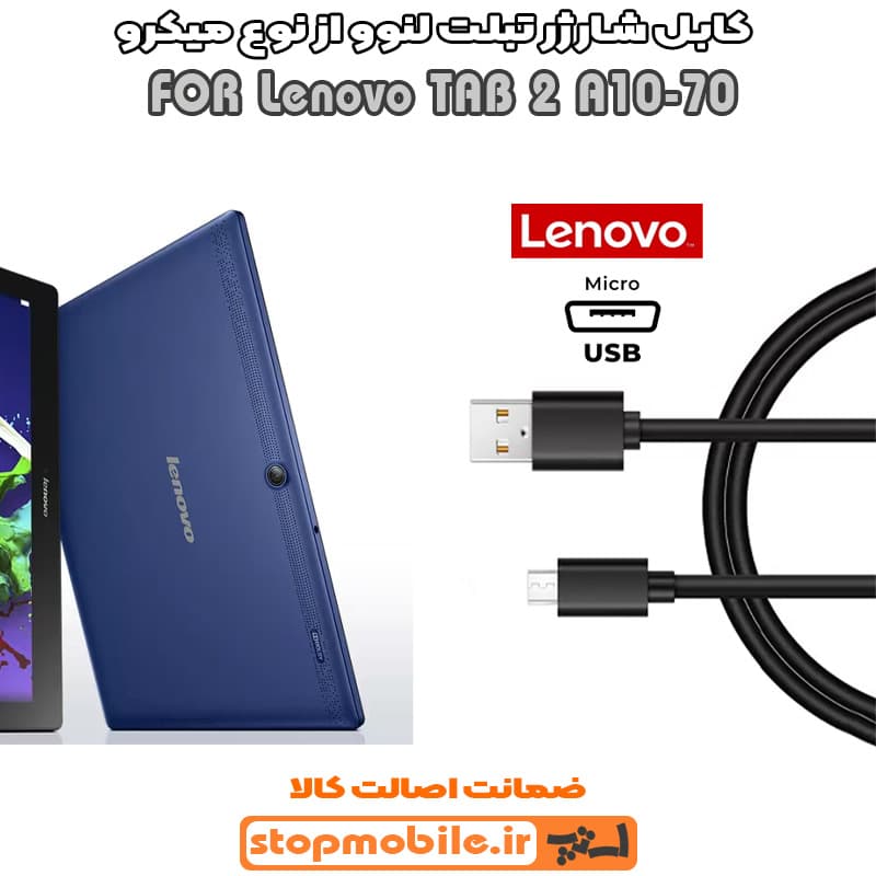 کابل شارژر تبلت لنوو TAB 2 A10-70 از نوع میکرو USB