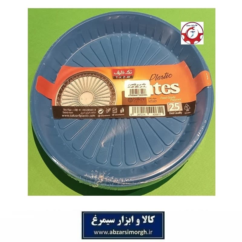 بشقاب و ظرف یکبار مصرف Tak Zarf تک ظرف مدل آفتاب رنگ آبی مات 25 عددی HZY-015D