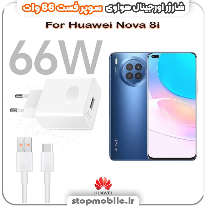 شارژر اورجینال سوپر فست 66 وات هواوى مدل Huawei NOVA 8i