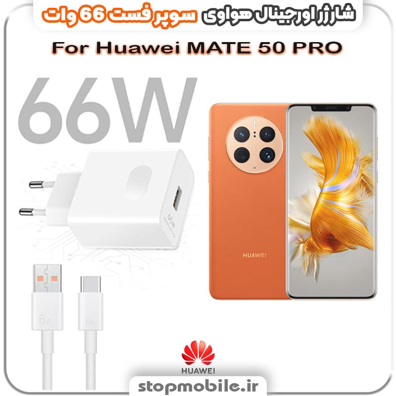 شارژر اورجینال سوپر فست 66 وات هواوى مدل Huawei MATE 50 PRO
