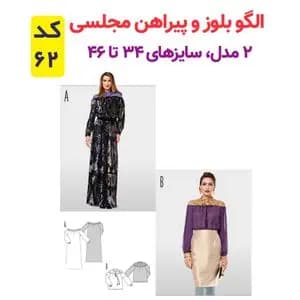 الگوی بلوز و پیراهن مجلسی زنانه کد 62 متد مولر سایز 34 تا 46