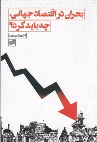 کتاب بحران در اقتصاد جهانی- چه باید کرد؟ نشر افکار