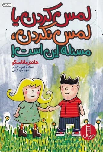 کتاب لمس کردن یا لمس نکردن- مسئله این است نشر نردبان