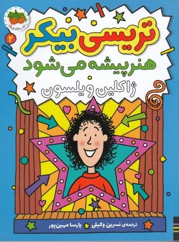 کتاب داستان تریسی بیکر 2 هنرپیشه می شود نشر افق