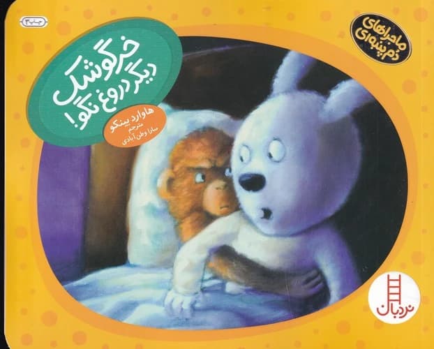 کتاب ماجراهای دم پنبه ای- خرگوشک دیگر دروغ نگو! نشر نردبان