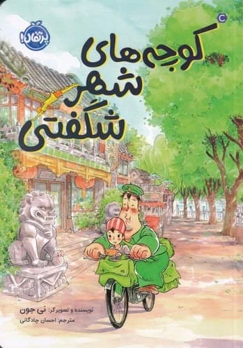 کتاب کوچه های شهر شگفتی نشر پرتقال