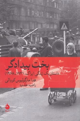 کتاب بخت بیدادگر نشر ماهی