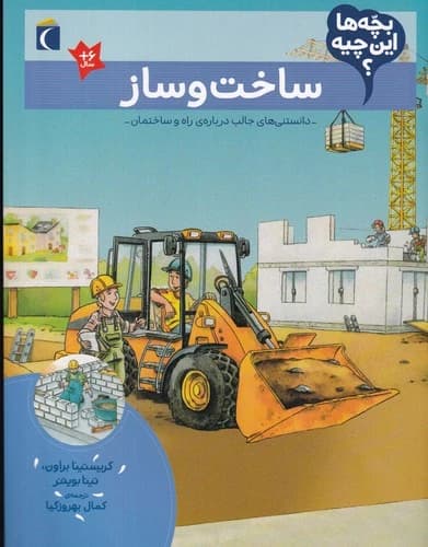 کتاب بچه ها این چیه؟ ساخت و ساز نشر محراب قلم