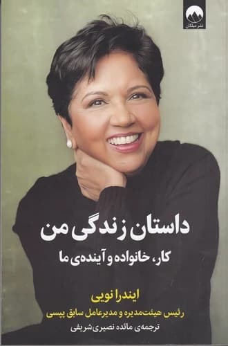 کتاب داستان زندگی من- کار- خانواده و آینده ی ما نشر میلکان