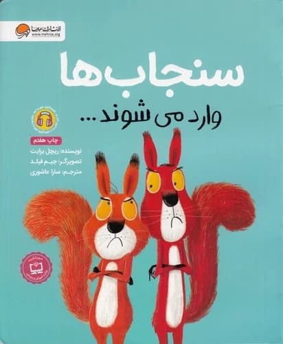 کتاب سنجاب ها وارد می شوند نشر مهرسا