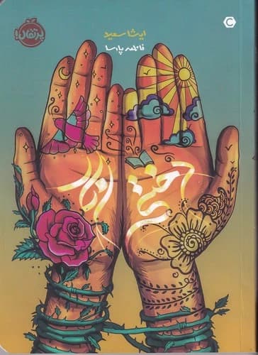 کتاب دختر انار نشر پرتقال