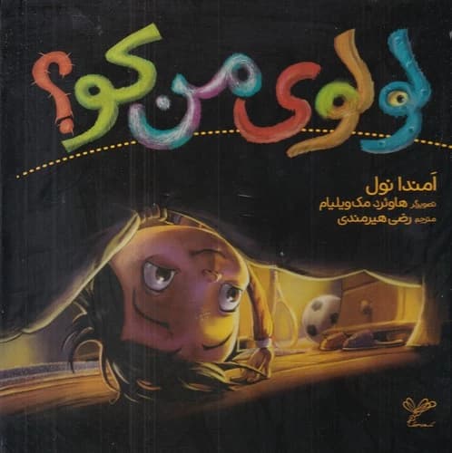 کتاب لولوی من کو نشر به نگار