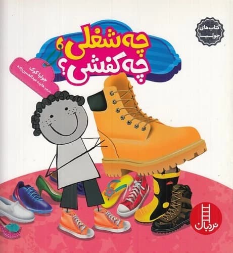 کتاب کتاب های جولیا- چه شغلی چه کفشی نشر نردبان