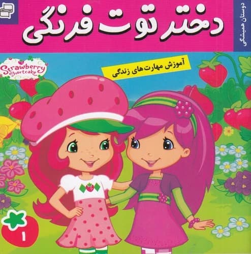 کتاب دختر توت فرنگی 1- بهترین دوستان همیشگی نشر فرهنگ و هنر