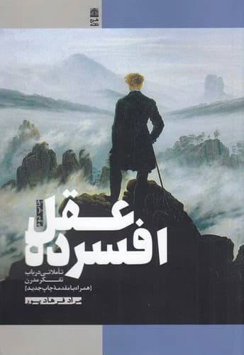 کتاب عقل افسرده- تاملاتی در باب تفکر مدرن نشر طرح نقد