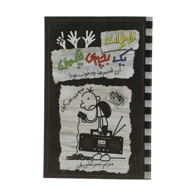 کتاب خاطرات یک بچه ی چلمن آن قدیم ها چه خوب بود اثر جف کینی انتشارات حوض نقره