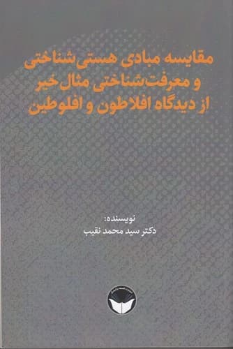 کتاب مقایسه ی مبادی هستی شناختی و معرفت شناختی مثال خیر از دیدگاه افلاطون و افلوطین نشر هزاره سوم اندیشه- فلسفه و فرهنگ