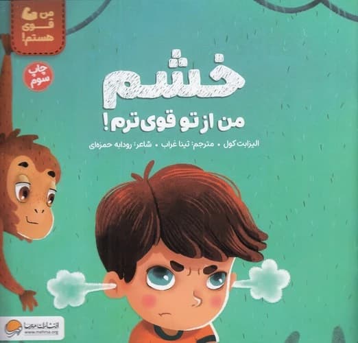 کتاب خشم من از تو قوی ترم نشر مهرسا