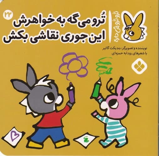 کتاب تروترو چی داره 22- ترو می گه به خواهرش این جوری نقاشی بکش نشر پنجره