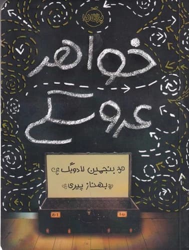 کتاب خواهر عروسکی نشر پرتقال